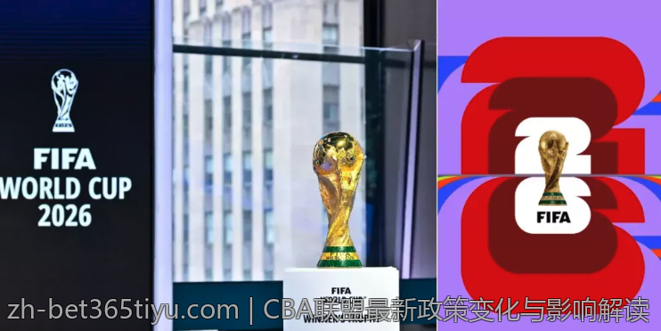 CBA联盟最新政策变化与影响解读