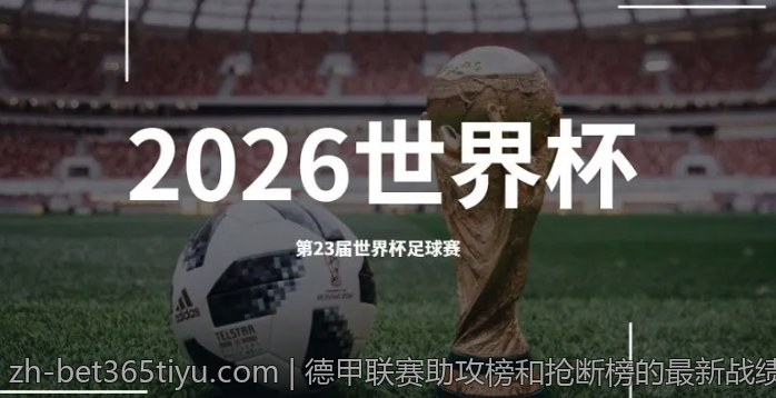 德甲联赛助攻榜和抢断榜的最新战绩汇总与分析